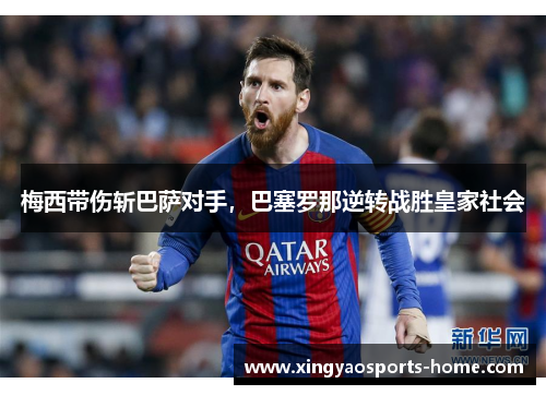梅西带伤斩巴萨对手，巴塞罗那逆转战胜皇家社会