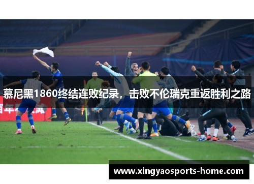 慕尼黑1860终结连败纪录，击败不伦瑞克重返胜利之路