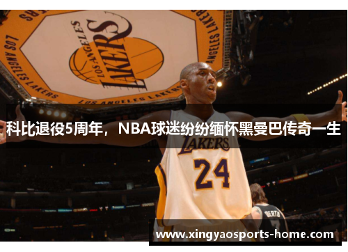 科比退役5周年，NBA球迷纷纷缅怀黑曼巴传奇一生