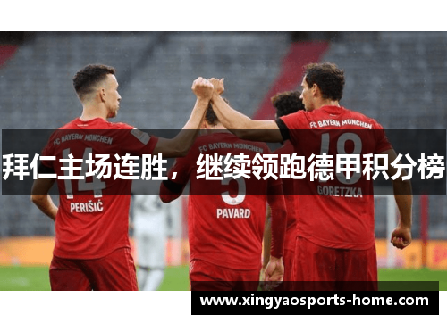 拜仁主场连胜，继续领跑德甲积分榜