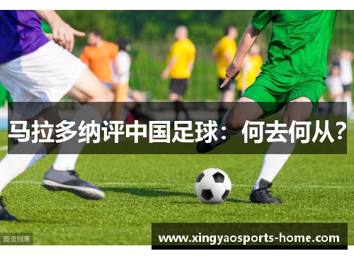 马拉多纳评中国足球：何去何从？