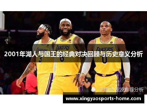 2001年湖人与国王的经典对决回顾与历史意义分析